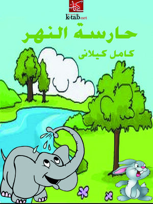 cover image of حارِسة النهر